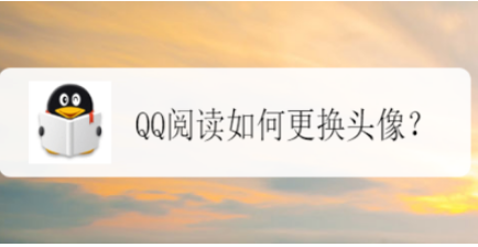 QQ阅读怎么换头像？