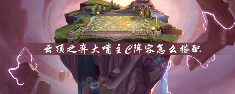 云顶之弈大嘴主C阵容怎么样