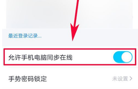 QQ怎么设置允许手机电脑同步在线