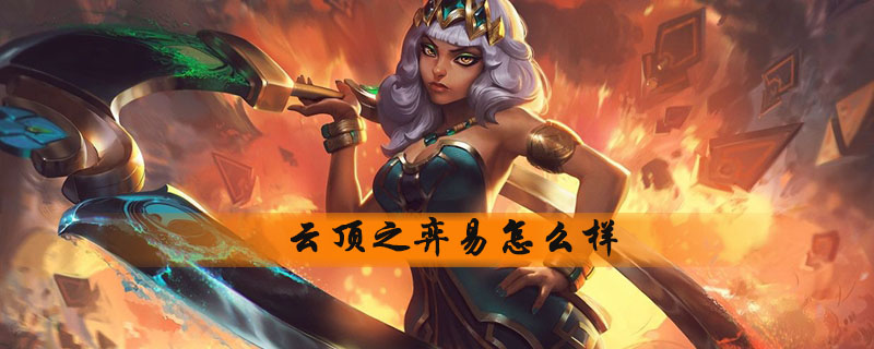 云顶之弈易好不好