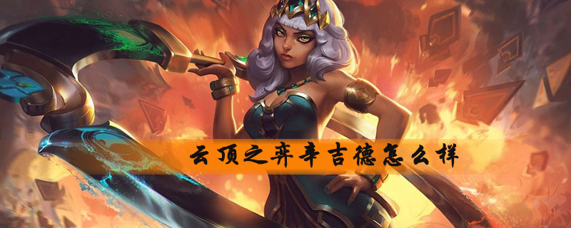 云顶之弈辛吉德好不好_辛吉德技能属性分享