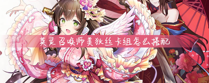 英灵召唤师美狄丝卡组怎么样