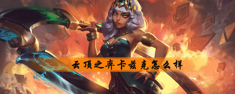 云顶之弈卡兹克强不强_卡兹克技能属性分享