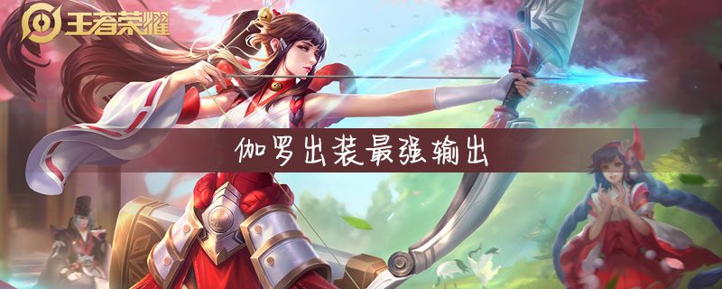 王者荣耀伽罗输出装怎么出