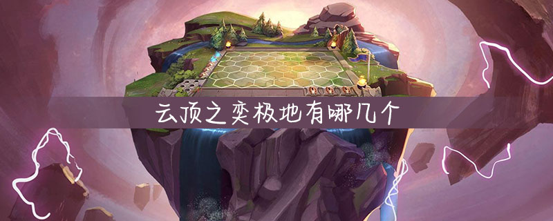 云顶之奕具有极地羁绊的棋子有哪些