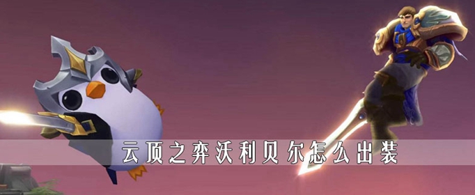 云顶之弈沃利贝尔装备怎么出_沃利贝尔装备推荐