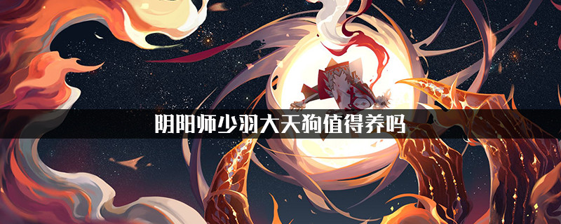 阴阳师少羽大天狗怎么样