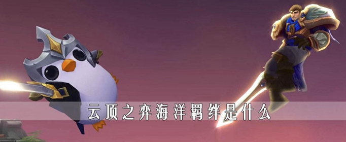 云顶之弈海洋羁绊怎么样