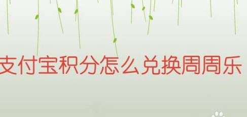支付宝积分如何兑换周周乐？