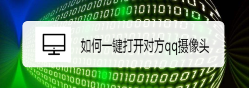 怎么一键打开对方qq摄像头