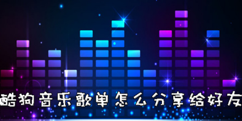 酷狗音乐如何分享歌单？