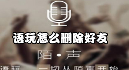 语玩如何删好友？
