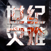 世纪灾难APP
