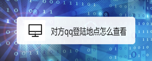 对方qq登陆地点如何查看