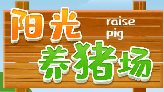 阳光养猪场怎么赚钱
