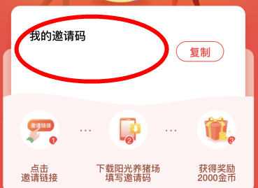 阳光养猪场邀请码怎么填