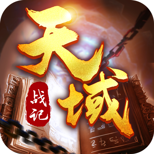 天域战记APP