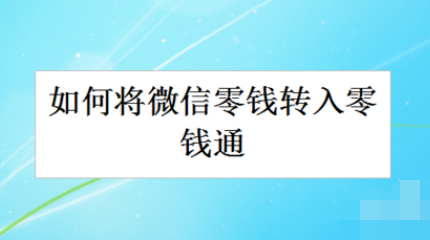 微信零钱怎么转入零钱通？