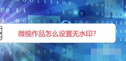 微视作品如何设置无水印？