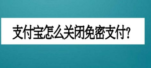 支付宝免密支付怎么关闭？
