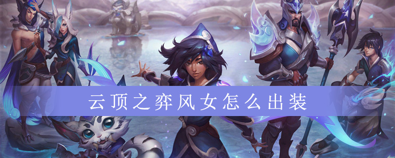 云顶之弈风女装备怎么出