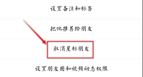 微信怎么解除星标朋友