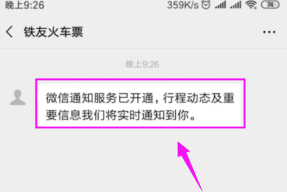 铁友火车票怎么开通微信通知服务