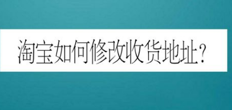 淘宝收货地址在哪改？