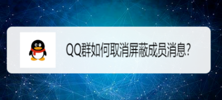 QQ群怎么取消屏蔽成员消息？