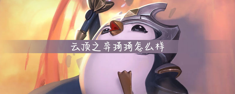 云顶之弈琦琦有什么形态
