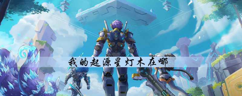 我的起源星灯木怎么获得