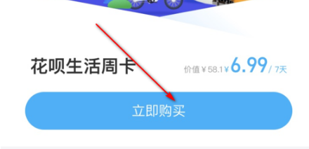 支付宝怎么购买花呗生活周卡