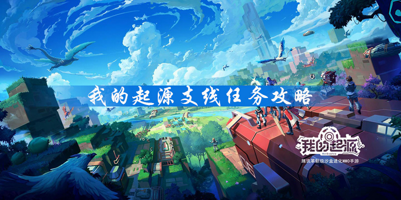 我的起源支线任务有哪些