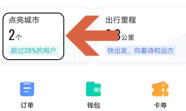 高德地图怎么点亮城市