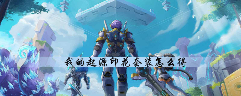我的起源怎么获得印花套装