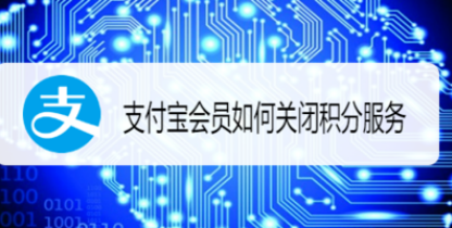 支付宝会员怎么关闭积分服务？