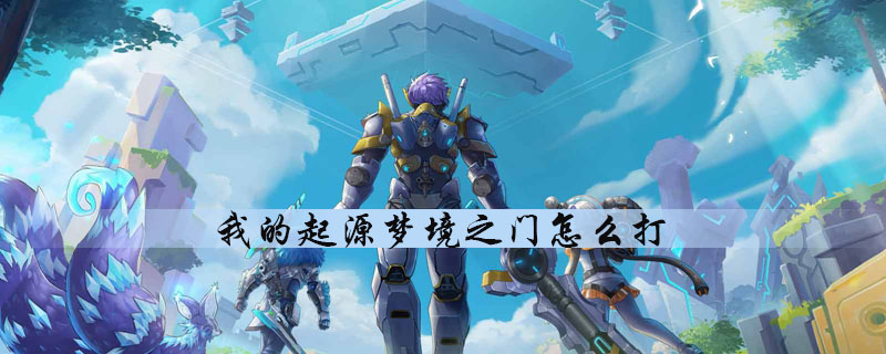我的起源怎么打梦境之门副本
