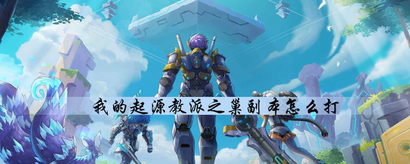 我的起源怎么打教派之巢副本