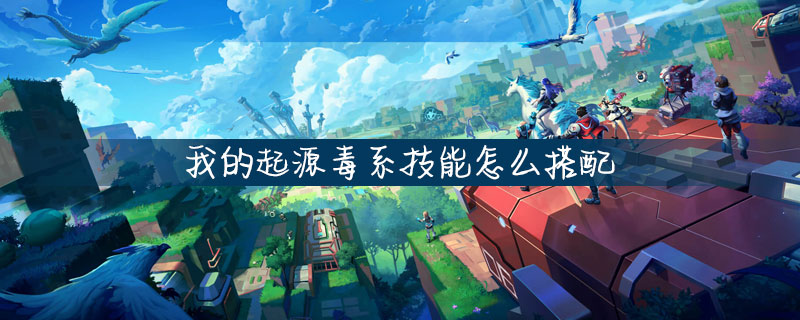 我的起源物质枪毒系技能效果怎么样