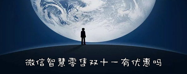 微信智慧零售小程序好不好？