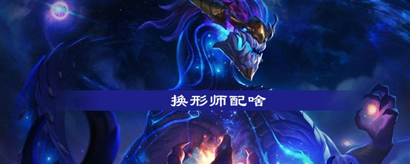 云顶之弈换形师阵容怎么搭配
