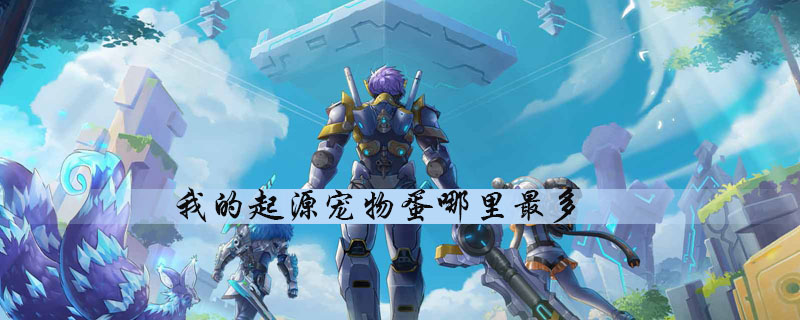 我的起源怎么获得宠物蛋