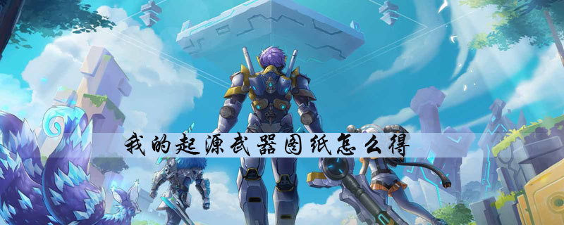 我的起源怎么获得武器图纸