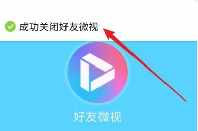 QQ如何样关闭微视功能