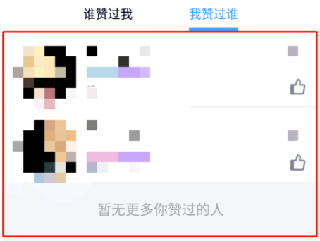 QQ怎么删除我赞过谁的记录