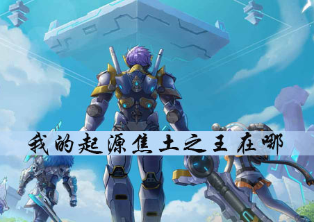 我的起源焦土之王在哪找？
