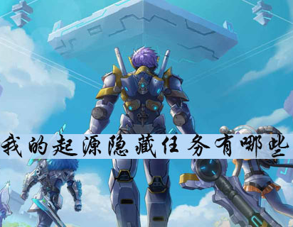 我的起源手游中有哪些隐藏任务？