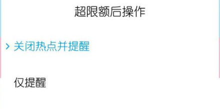 MIUI11单次热点流量限额大小如何设置
