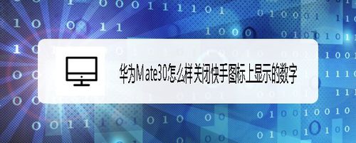 Mate30如何关闭快手图标上未读消息数字