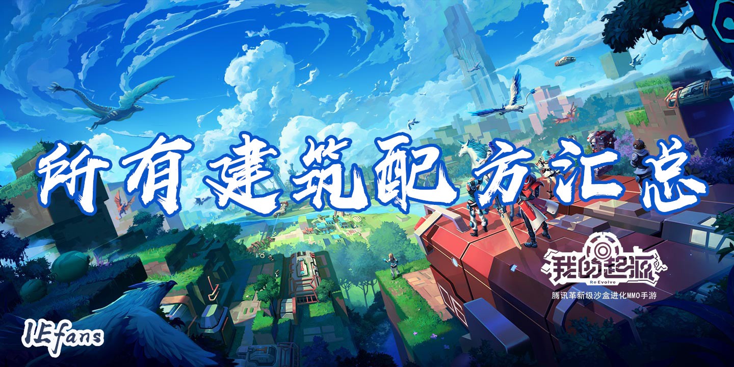 我的起源游戏中有哪些建筑？